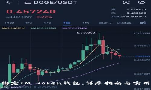 如何绑定IM Token钱包:详尽指南与实用技巧