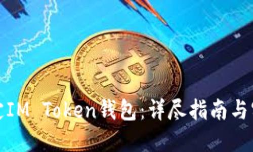 如何绑定IM Token钱包:详尽指南与实用技巧