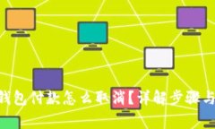 Tokenim钱包付款怎么取消？详解步骤与