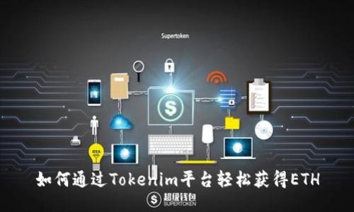 如何通过Tokenim平台轻松获得ETH