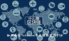 如何通过Tokenim平台轻松获得ETH