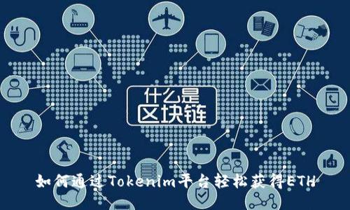如何通过Tokenim平台轻松获得ETH