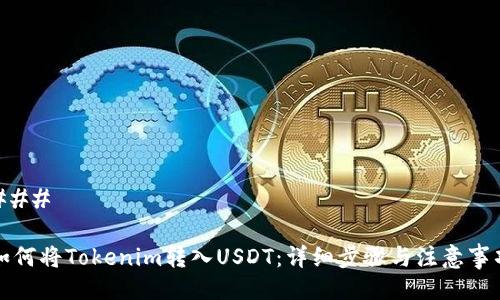 ###
如何将Tokenim转入USDT:详细步骤与注意事项