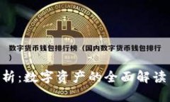 Tokenim分析：数字资产的全面解读与投