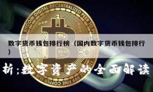 Tokenim分析:数字资产的全面解读与投机策略