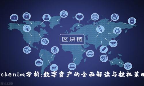 Tokenim分析:数字资产的全面解读与投机策略