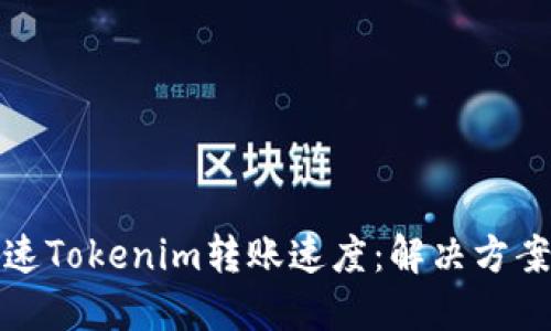 如何加速Tokenim转账速度:解决方案与技巧