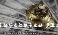 TokenIM主链节点切换全攻略：步骤及注