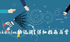 如何找到Tokenim助记词？详细指南与常