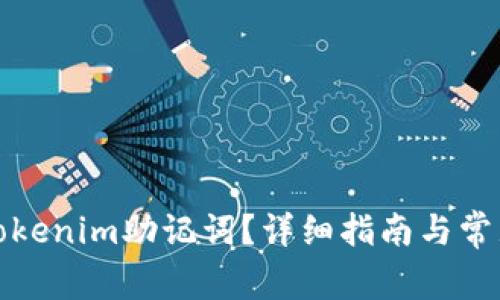 如何找到Tokenim助记词?详细指南与常见问题解答