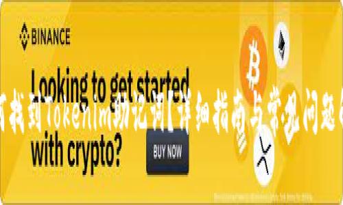 如何找到Tokenim助记词?详细指南与常见问题解答