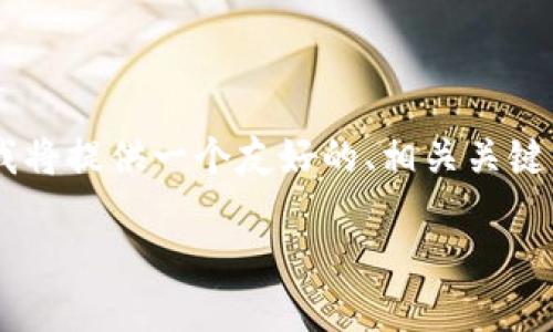 为了帮助您实现关于“Dash Token”的内容和创建,我将提供一个友好的、相关关键词、内容主体大纲,并探讨相关问题。以下是详细内容:
深入了解Dash Token:加密货币的未来与应用