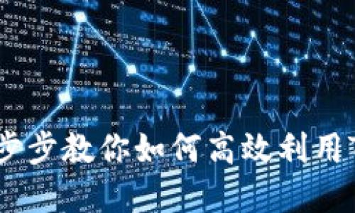 Tokenim使用教程:一步步教你如何高效利用Tokenim进行资产管理