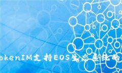 ### TokenIM支持EOS生态系统的全面介绍