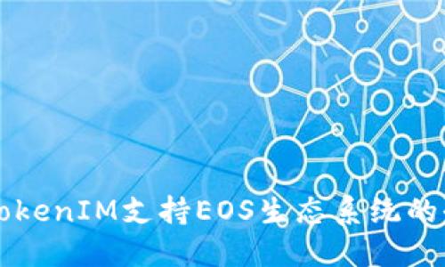 ### TokenIM支持EOS生态系统的全面介绍