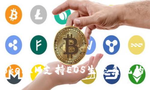 ### TokenIM支持EOS生态系统的全面介绍