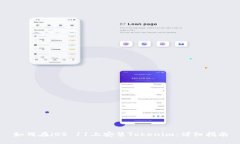 如何在iOS 11上安装Tokenim：详细指南