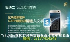 Tokenim钱包支持的区块链数量及管理指