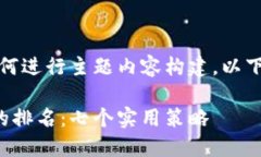好的，关于如何进行主题内容构建，以