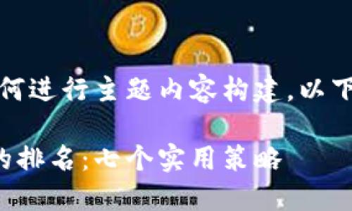 好的,关于如何进行主题内容构建,以下是一个示例。
如何提升你的排名:七个实用策略