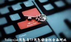 Tokenim钱包与TP钱包安全性全面对比