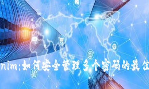 Tokenim:如何安全管理多个密码的最佳实践