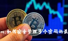 Tokenim：如何安全管理多个密码的最佳