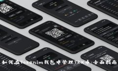 如何在Tokenim钱包中管理TRX币：全面指