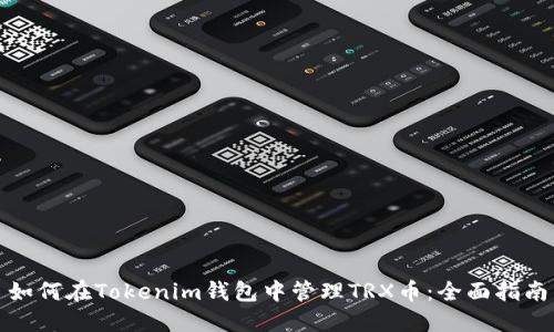 如何在Tokenim钱包中管理TRX币:全面指南