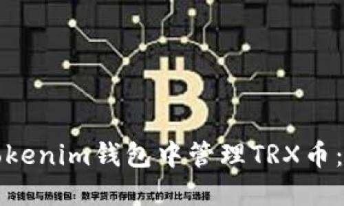 如何在Tokenim钱包中管理TRX币:全面指南