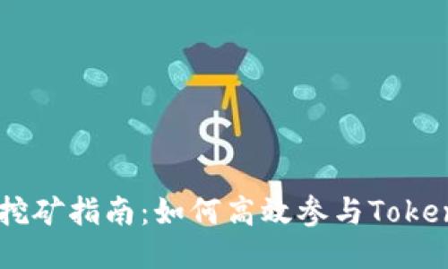 Tokenim挖矿指南:如何高效参与Tokenim挖矿?
