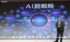 Tokenim挖矿指南：如何高效参与Tokenim挖