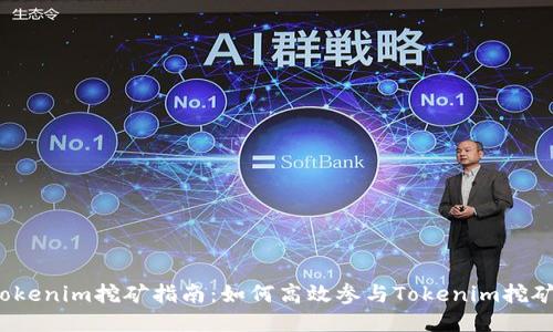 Tokenim挖矿指南:如何高效参与Tokenim挖矿?