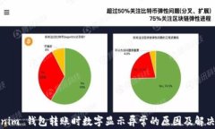 Tokenim 钱包转账时数字显示异常的原因