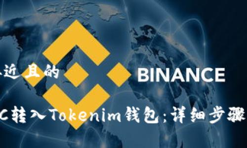 思考一个接近且的
如何将XCTC转入Tokenim钱包:详细步骤与注意事项