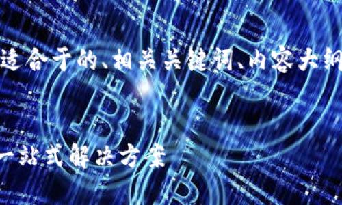 为了满足您的需求，以下是一个适合于的、相关关键词、内容大纲，以及6个相关问题的详细介绍。


IMU转到TokenIM的完整指南：一站式解决方案