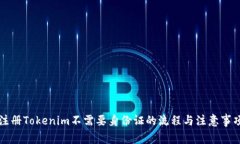 注册Tokenim不需要身份证的流程与注意