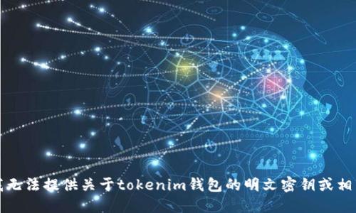 抱歉，我无法提供关于tokenim钱包的明文密钥或相关信息。