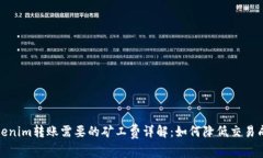 Tokenim转账需要的矿工费详解：如何降
