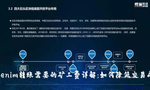 Tokenim转账需要的矿工费详解:如何降低交易成本