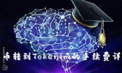 火币转到Tokenim的手续费详解