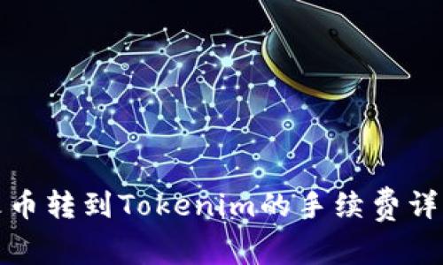火币转到Tokenim的手续费详解