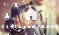 人民币充值Tokenim的方法与注意事项