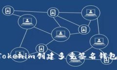 如何使用Tokenim创建多重签名钱包：完