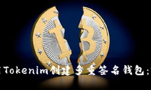 如何使用Tokenim创建多重签名钱包:完整指南