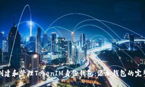 如何创建和管理TokenIM身份钱包:添加钱包的完整指南