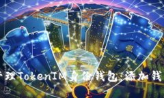 如何创建和管理TokenIM身份钱包：添加