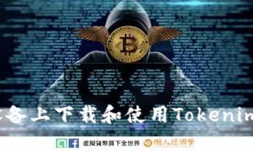 如何在iOS设备上下载和使用Tokenim以太坊钱包