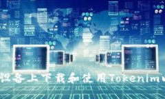 如何在iOS设备上下载和使用Tokenim以太