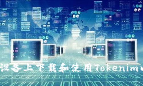 如何在iOS设备上下载和使用Tokenim以太坊钱包